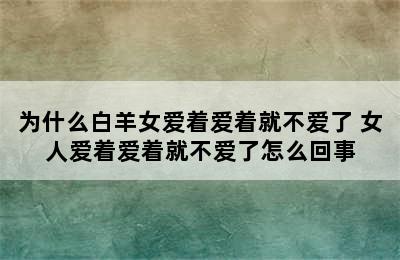 为什么白羊女爱着爱着就不爱了 女人爱着爱着就不爱了怎么回事